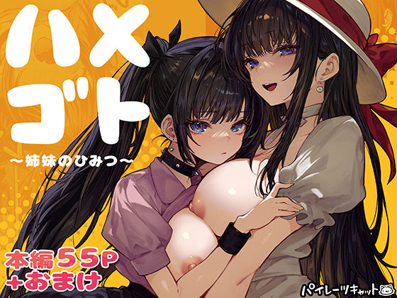 ハメゴト〜姉妹のひみつ〜 エロ漫画（d_728406）