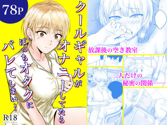 クールギャルがオナニーしてたらぼっちオタクにバレてしまい・・・ エロ漫画(d_730876)