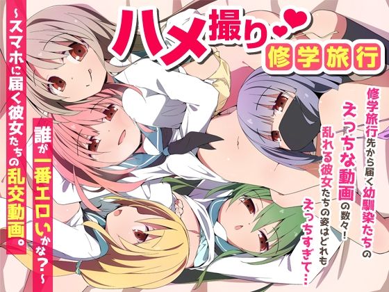 ハメ撮り修学旅〜スマホに届く彼女たちの乱交動画。誰が一番エロいかな？〜 エロ漫画（d_735454）