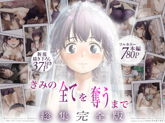 きみの全てを奪うまで  ‐総集完全版‐ エロ漫画（d_735655）