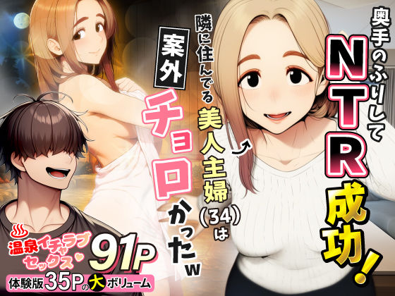 奥手のふりしてNTR成功！隣に住んでる美人主婦（34）は案外チョロかったw エロ漫画（d_736631）