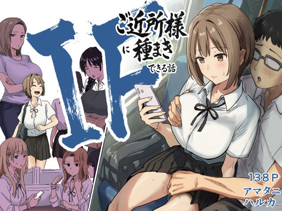 IF:ご近所様に種まきできる世界線の話  〜昔なじみ同級生の場合〜 エロ漫画（d_739696）