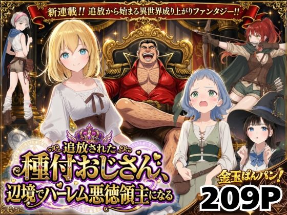 【異世界召喚】追放された種付けおじさん、辺境でハーレム悪徳領主になる エロ漫画（d_743611）