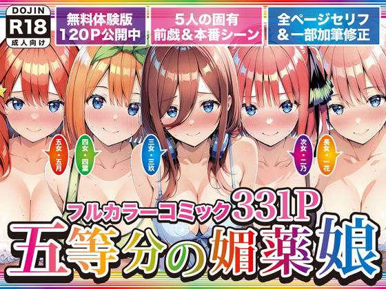 五等分の媚薬娘 エロ漫画（d_743966）