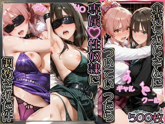 金持ちおじさんについていったら専属性奴○にされた件【り○＆○か】 エロ漫画（d_743995）