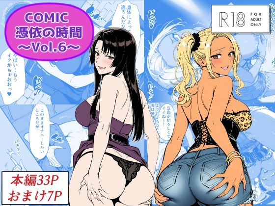 COMIC 憑依の時間 Vol.6 エロ漫画（d_744216）