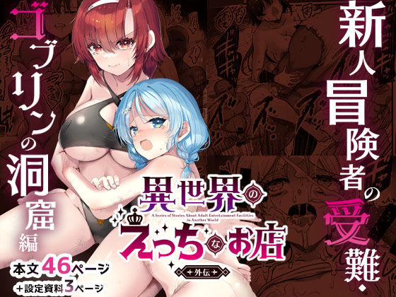 異世界えっちなお店外伝-新人冒険者の受難・ゴブリンの洞窟編- エロ漫画（d_744553）