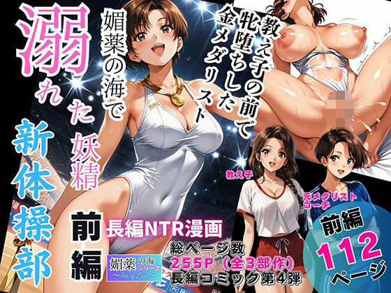 媚薬の海で溺れた妖精（新体操部）前編  〜教え子の前で牝堕ちした金メダリスト〜 エロ漫画（d_744582）
