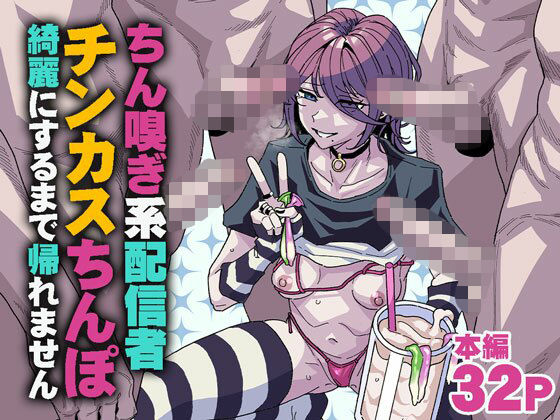 ちん嗅ぎ系配信者 チンカスちんぽ綺麗にするまで帰れません エロ漫画(d_745183)