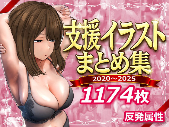 支援サイトまとめ集 エロ漫画（d_745805）