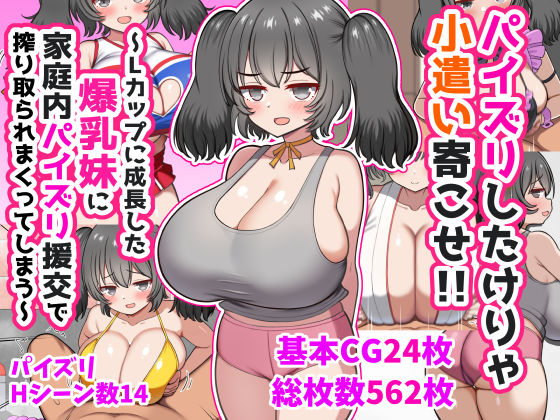 パイズリしたけりゃ小遣い寄こせ!!〜Lカップに成長した爆乳妹に家庭内パイズリ援交で搾り取られまくってしまう〜 エロ漫画(d_747141)