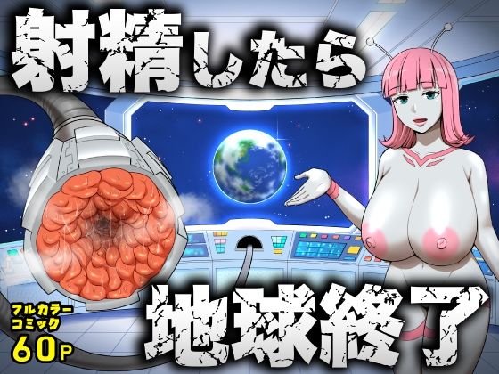 射精したら地球終了 〜つよつよ宇宙人女に敗北した正義のヒーローが地球存亡をかけて射精を我慢し続ける話〜 エロ漫画(d_747764)