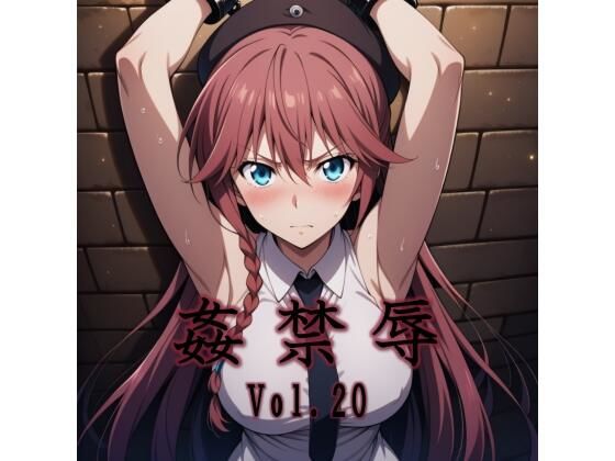 姦禁辱 vol.20 エロ漫画（d_747980）