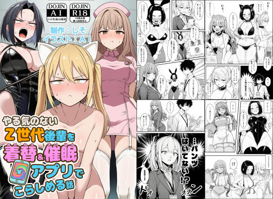 やる気のないZ世代後輩を着替＆催●アプリでこらしめる話 エロ漫画（d_748348）