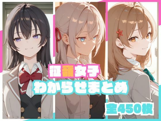 征嶺女子わからせまとめ エロ漫画(d_748736)