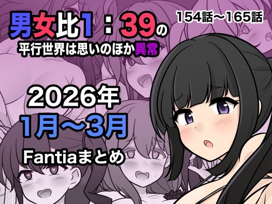 男女比1:39の平行世界は思いのほか異常（Fantia2026年1月〜3月まとめ） エロ漫画（d_748856）