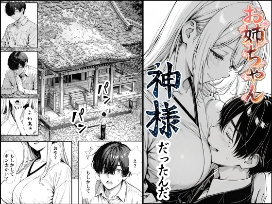 お姉ちゃん神様だったんだ エロ漫画（d_748891）