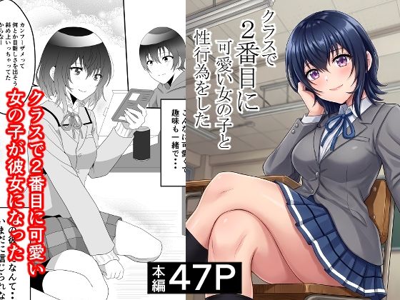 クラスで2番目に可愛い女の子と性行為をした 〜初めての純愛セックス〜 エロ漫画(d_748997)