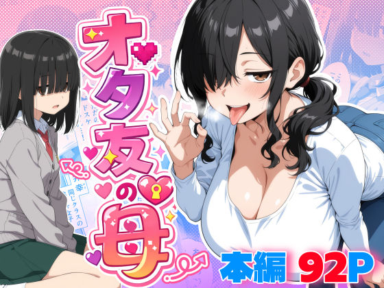 オタ友の母 エロ漫画（d_749151）