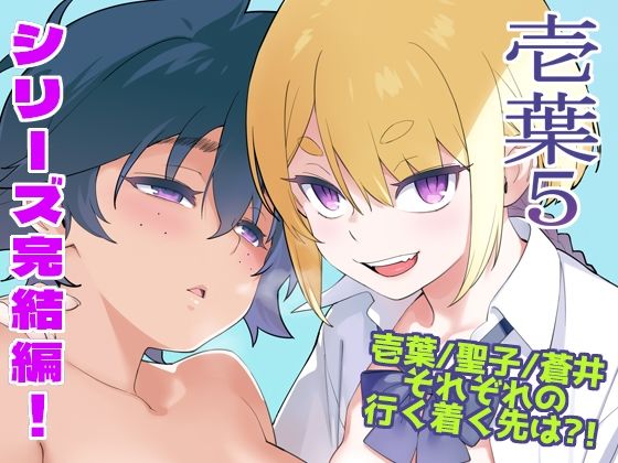 壱葉5 エロ漫画（d_749201）