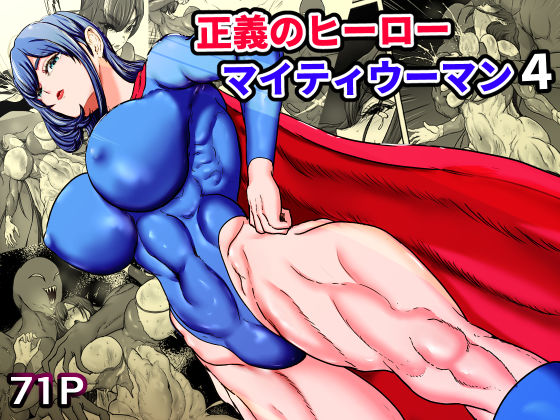 正義のヒーローマイティウーマン4 エロ漫画（d_749362）