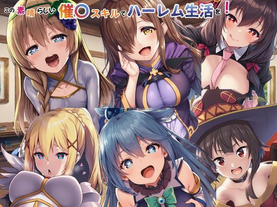この素晴らしい催〇スキルでハーレム生活を！ エロ漫画（d_749366）