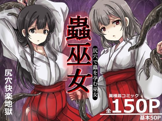 蟲巫女 エロ漫画（d_749512）