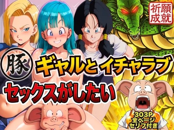 豚人間はギャルとイチャラブセックスがしたい エロ漫画（d_749518）
