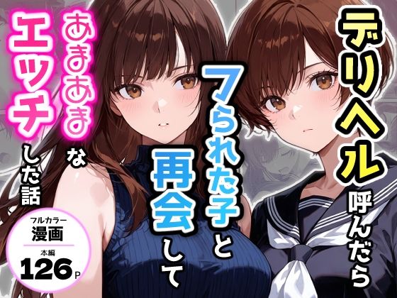 デリヘル呼んだらフられた子と再会して、あまあまなエッチした話 エロ漫画（d_749644）