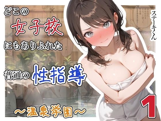 どこの女子校にもありふれた普通の性指導  〜温泉学園〜  1 エロ漫画（d_750289）