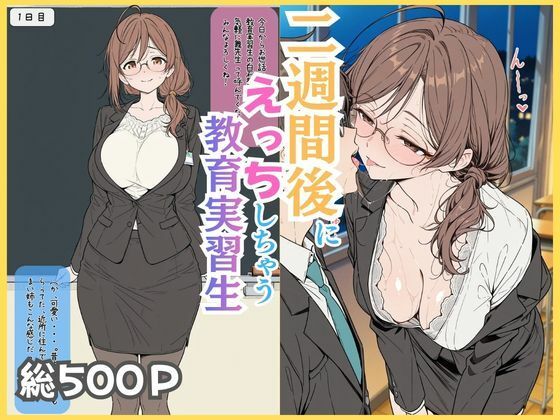 二週間後にえっちする教育実習生 エロ漫画(d_750405)