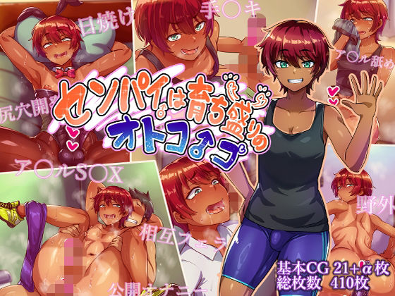 センパイは育ち盛りのオトコノコ エロ漫画（d_750731）