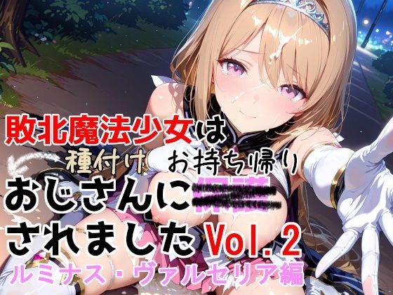 敗北魔法少女は種付けおじさんにお持ち帰りされました vol.2 ルミナス・ヴァルセリア編 エロ漫画(d_750733)