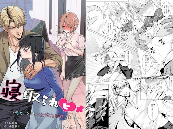 寝取られヒメ〜元カノと共に女性化調教されて〜 エロ漫画(d_750856)