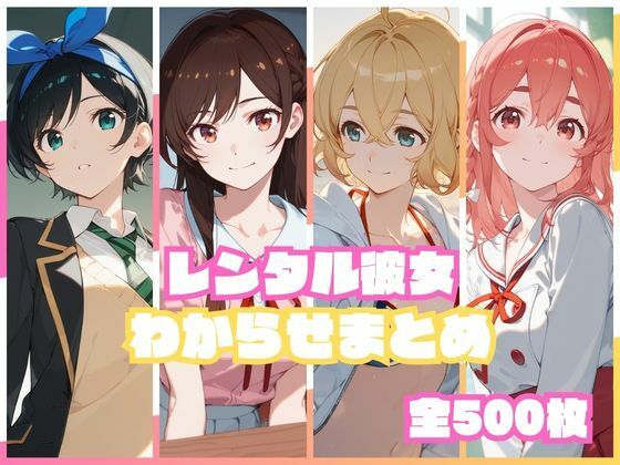 レンタル彼女わからせまとめ エロ漫画（d_751699）