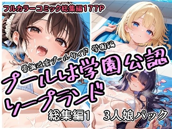 プールは学園公認ソープランド総集編1  3人娘パック エロ漫画（d_751758）