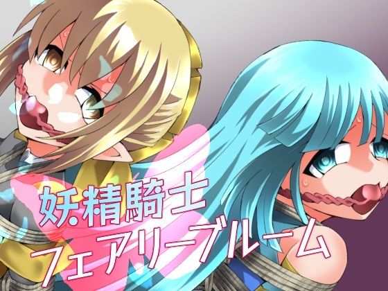 妖精騎士フェアリーブルーム第11話 エロ漫画（d_752072）