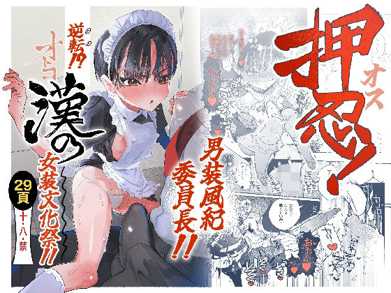 押忍！男装風紀委員長！！ 逆転！？漢の女装文化祭！！ エロ漫画（d_752162）