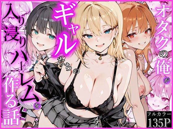 オタクの俺がギャルたちの入り浸りハーレムを作る話 エロ漫画（d_752538）