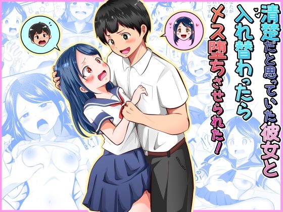 清楚だと思っていた彼女と入れ替わったらメス堕ちさせられた！ エロ漫画（d_752790）