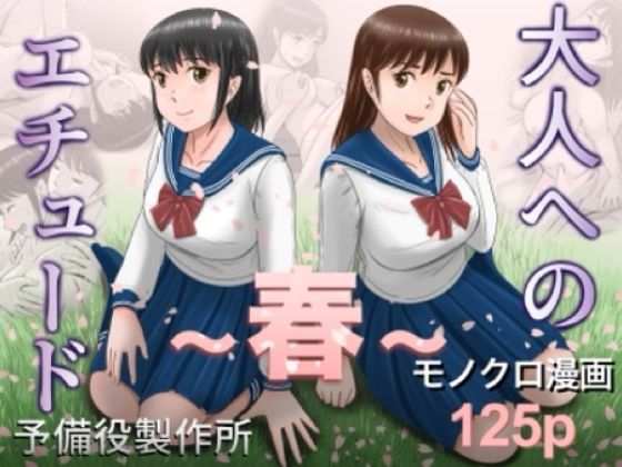 大人へのエチュード〜春〜 エロ漫画（d_753104）