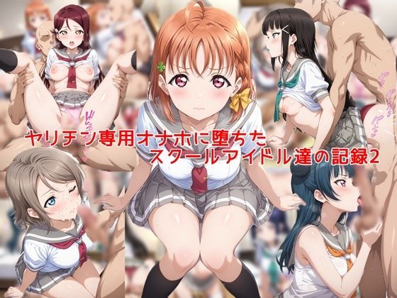 ヤリチン専用オナホに堕ちたスクールアイドル達の記録2 エロ漫画（d_753297）