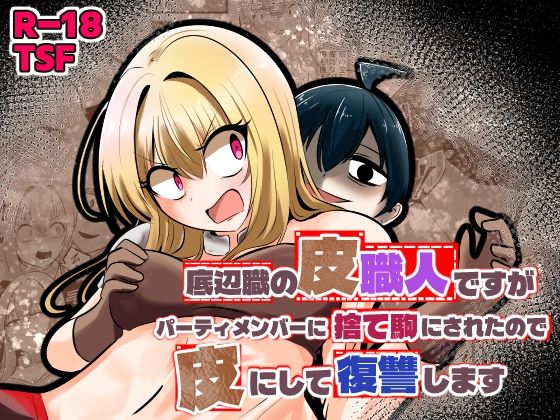 底辺職の皮職人ですがパーティメンバーに捨て駒にされたので皮にして復讐します エロ漫画(d_753431)