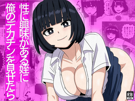 性に興味がある姪に俺のデカチンを見せたら エロ漫画（d_753534）