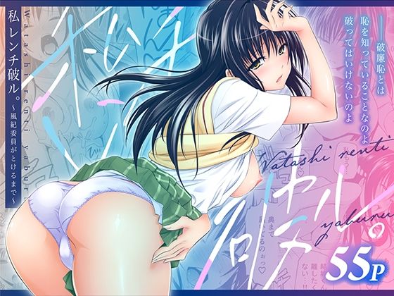 私レンチ破ル。〜風紀委員がとけるまで〜 エロ漫画（d_753800）