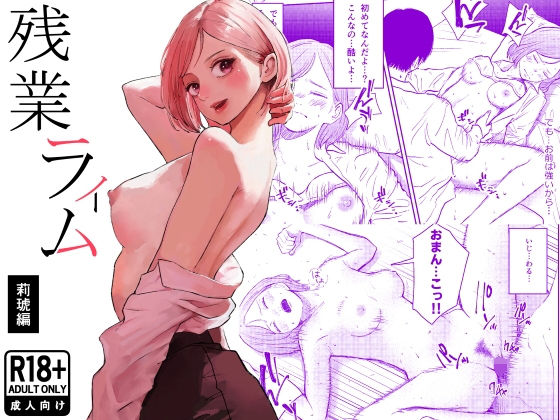 残業ライム〜莉琥編〜 エロ漫画（d_754016）