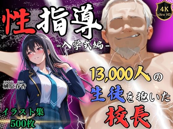 1万3000人の生徒を抱いた校長による榊原春香への性指導（入学式編） エロ漫画（d_754419）