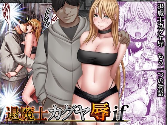 退魔士カグヤ辱if エロ漫画（d_754679）