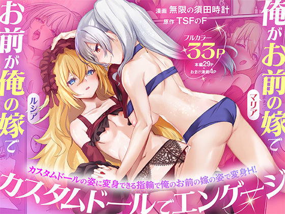 俺がお前の嫁でお前が俺の嫁で〜カスタムドールでエンゲージ〜 エロ漫画（d_755080）