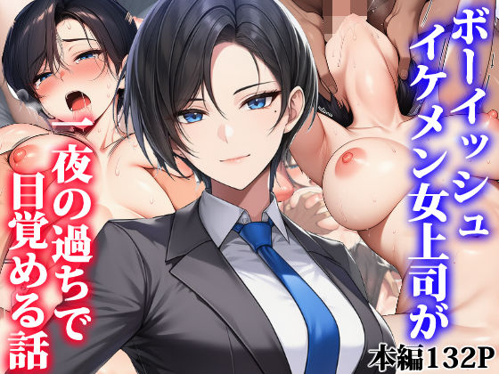 ボーイッシュイケメン女上司が一夜の過ちで目覚める話 エロ漫画（d_755374）